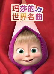 玛莎的世界名曲