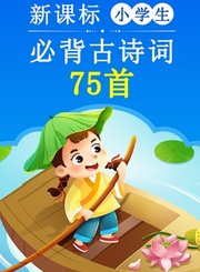 义方新课标小学生必背古诗词