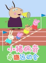 小猪佩奇奇趣运动会