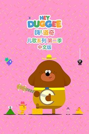 嗨！道奇儿歌系列第2季中文版