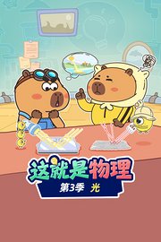 这就是物理第3季光