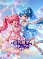 奇妙精灵之棱镜试炼