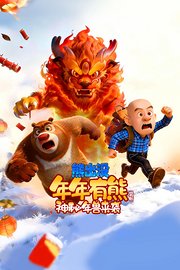 《熊出没：年年有熊》赏析：神秘年兽来袭