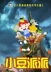 小豆派派寻找文字之星第三部