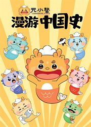 元小鰲漫游中国史第1季