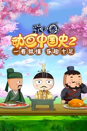 米小圈动画中国史第二部