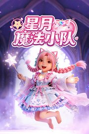 星月魔法小队