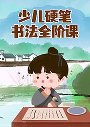 少儿硬笔书法·全阶课