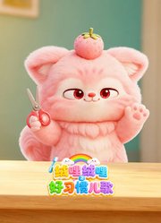 绒哩绒哩之好习惯儿歌