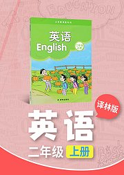 二年级译林版英语上册小学英语