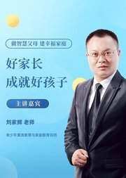 才智父母课堂：好家长成就好孩子