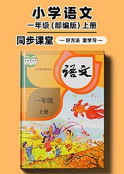 部编版小学语文同步讲解一年级上册