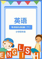 英语考点知识点拓展（小学四年级下）