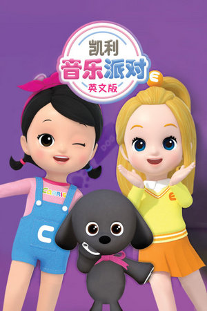 凯利音乐派对英文版