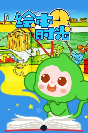 绘本时光