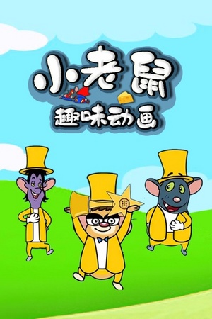 小老鼠趣味动画