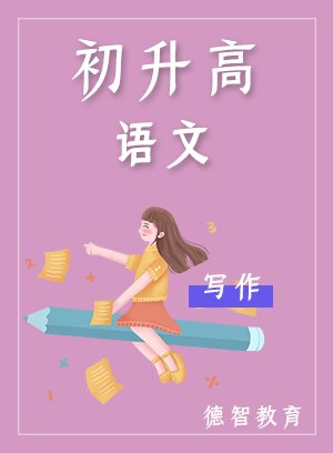 德智语文初升高写作