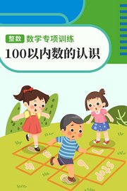 100以内数的认识