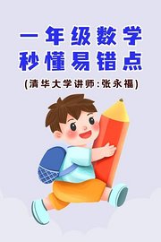 一年级数学·秒懂易错点（清华大学讲师：张永福）