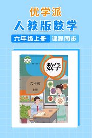 优学派人教版数学·小学六年级上册·课程同步