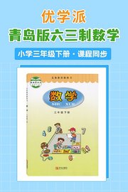 优学派青岛版六三制数学·小学三年级下册·课程同步