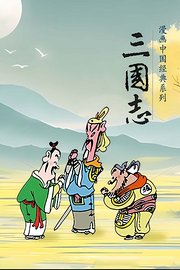 漫画中国经典系列三国志