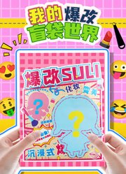 我的爆改盲袋世界