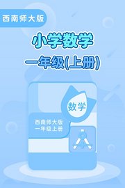 西南师大版小学数学一年级(上册)