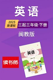 2025新课标英语三起三年级下册闽教版