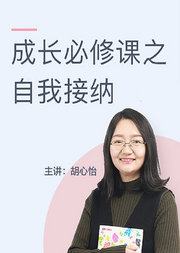 成长必修课之自我接纳