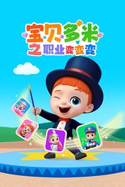 宝贝多米之职业变变变