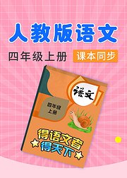 部编版语文四年级上册