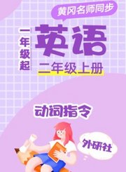 黄冈外研社版英语（1年级起点）二年级上册