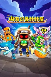 山海幻兽妙妙屋