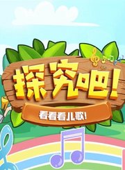 探究吧-看看看儿歌