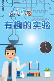 起飞吧科学-有趣的实验