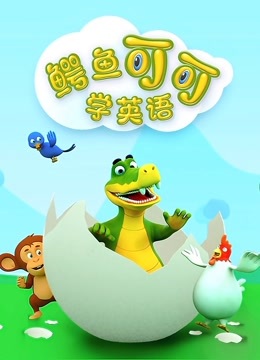 鳄鱼可可学英语