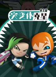 突变体克星英文版