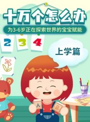 十万个怎么办上学篇