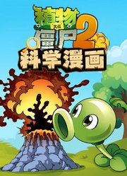 植物大战僵尸第2季科学漫画