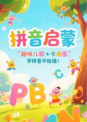 拼音启蒙