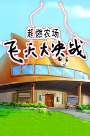 超燃农场飞天大决战