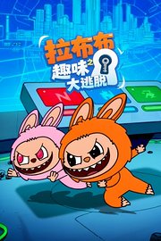 拉布布之趣味大逃脱