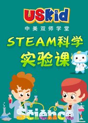 USKidSTEAM科学实验课