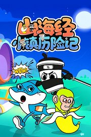 山海经小镇历险记