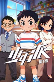 少年派第1季