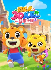 贝乐虎3D儿歌之一起旅行吧