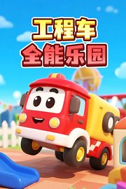 工程车全能乐园