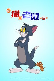 新猫和老鼠第5季
