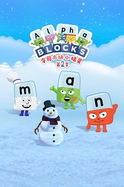 字母方块小精灵第2季